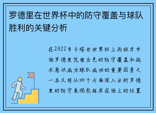 罗德里在世界杯中的防守覆盖与球队胜利的关键分析