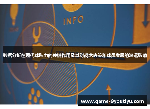 数据分析在现代球队中的关键作用及其对战术决策和球员发展的深远影响