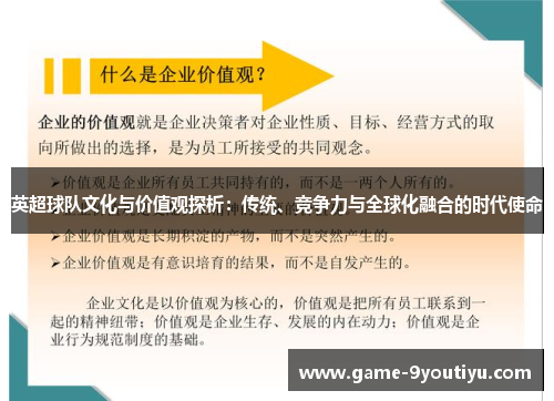 英超球队文化与价值观探析：传统、竞争力与全球化融合的时代使命