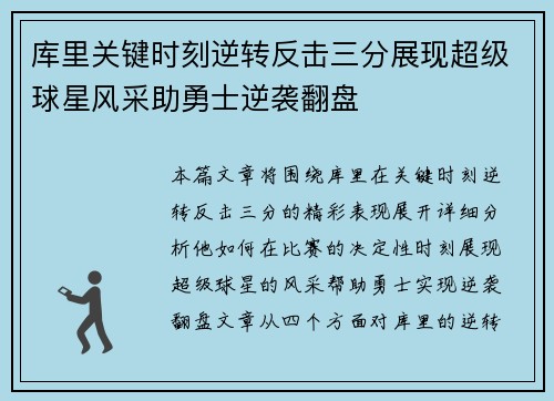 库里关键时刻逆转反击三分展现超级球星风采助勇士逆袭翻盘