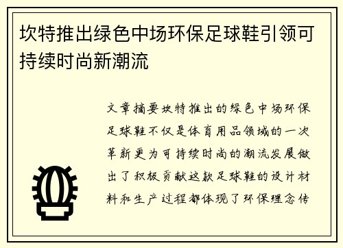 坎特推出绿色中场环保足球鞋引领可持续时尚新潮流