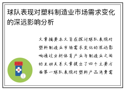 球队表现对塑料制造业市场需求变化的深远影响分析