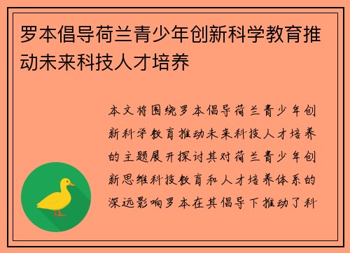罗本倡导荷兰青少年创新科学教育推动未来科技人才培养