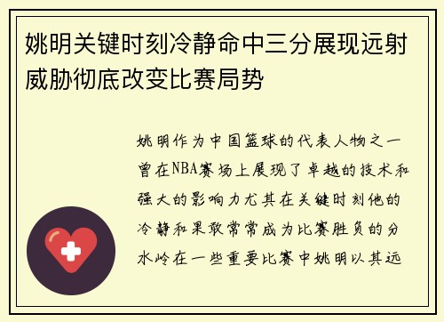 姚明关键时刻冷静命中三分展现远射威胁彻底改变比赛局势