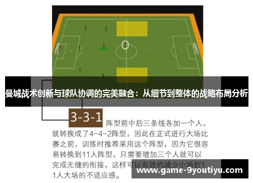 曼城战术创新与球队协调的完美融合：从细节到整体的战略布局分析