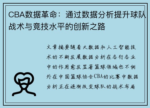 CBA数据革命：通过数据分析提升球队战术与竞技水平的创新之路