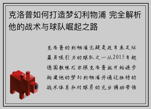 克洛普如何打造梦幻利物浦 完全解析他的战术与球队崛起之路