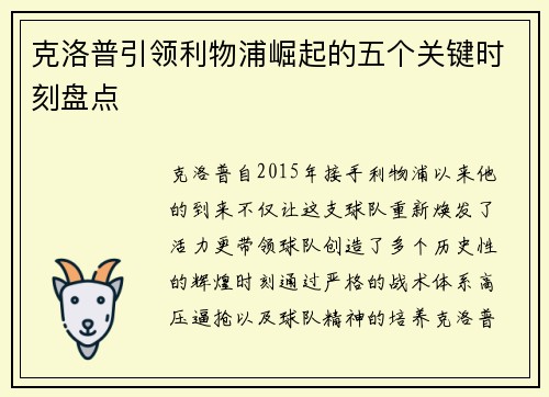 克洛普引领利物浦崛起的五个关键时刻盘点