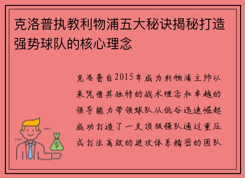 克洛普执教利物浦五大秘诀揭秘打造强势球队的核心理念