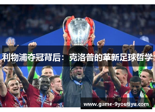 利物浦夺冠背后：克洛普的革新足球哲学