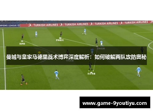 曼城与皇家马德里战术博弈深度解析：如何破解两队攻防奥秘