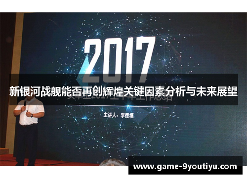 新银河战舰能否再创辉煌关键因素分析与未来展望