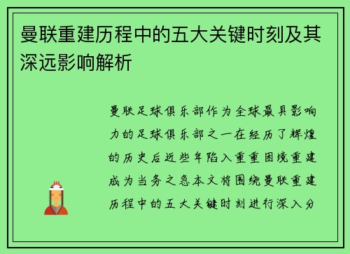 曼联重建历程中的五大关键时刻及其深远影响解析
