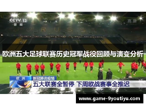 欧洲五大足球联赛历史冠军战役回顾与演变分析