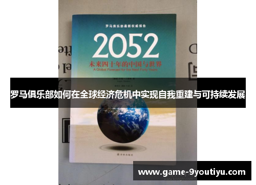 罗马俱乐部如何在全球经济危机中实现自我重建与可持续发展