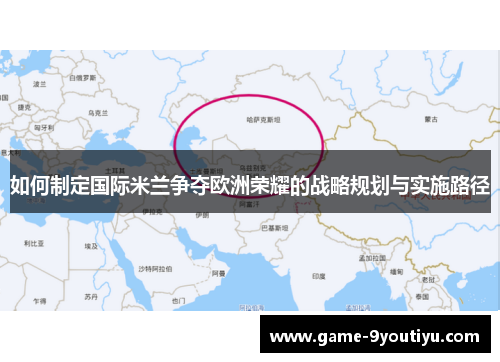 如何制定国际米兰争夺欧洲荣耀的战略规划与实施路径