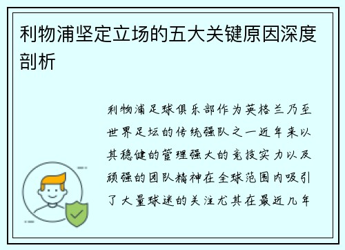 利物浦坚定立场的五大关键原因深度剖析
