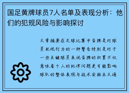 国足黄牌球员7人名单及表现分析：他们的犯规风险与影响探讨