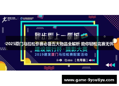 2025厦门马拉松参赛必备五大物品全解析 助你轻松完赛无忧