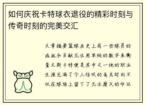 如何庆祝卡特球衣退役的精彩时刻与传奇时刻的完美交汇