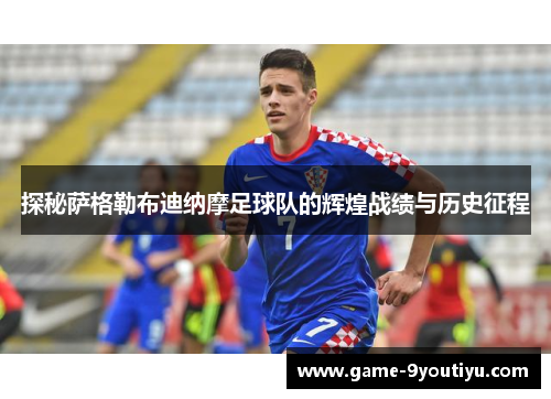 探秘萨格勒布迪纳摩足球队的辉煌战绩与历史征程