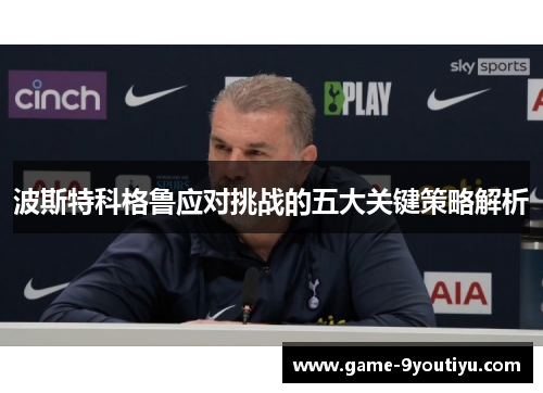 波斯特科格鲁应对挑战的五大关键策略解析