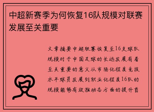 中超新赛季为何恢复16队规模对联赛发展至关重要