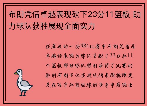 布朗凭借卓越表现砍下23分11篮板 助力球队获胜展现全面实力