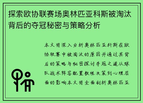 探索欧协联赛场奥林匹亚科斯被淘汰背后的夺冠秘密与策略分析