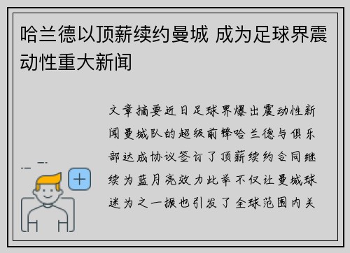 哈兰德以顶薪续约曼城 成为足球界震动性重大新闻