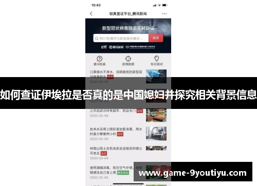 如何查证伊埃拉是否真的是中国媳妇并探究相关背景信息