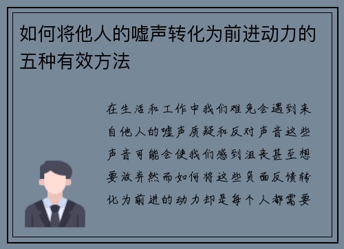如何将他人的嘘声转化为前进动力的五种有效方法