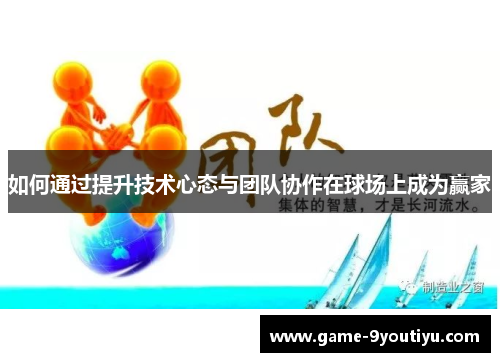 如何通过提升技术心态与团队协作在球场上成为赢家