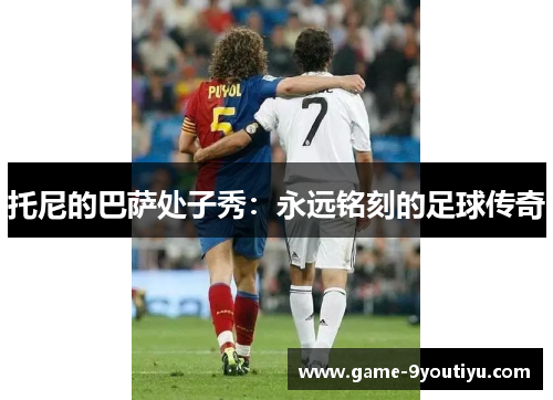 托尼的巴萨处子秀：永远铭刻的足球传奇