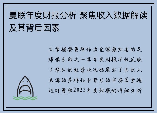 曼联年度财报分析 聚焦收入数据解读及其背后因素