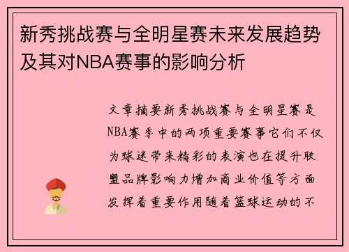 新秀挑战赛与全明星赛未来发展趋势及其对NBA赛事的影响分析