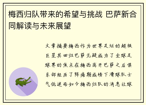 梅西归队带来的希望与挑战 巴萨新合同解读与未来展望