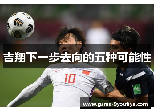吉翔下一步去向的五种可能性