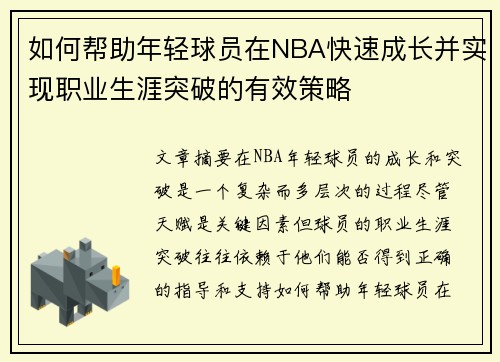 如何帮助年轻球员在NBA快速成长并实现职业生涯突破的有效策略