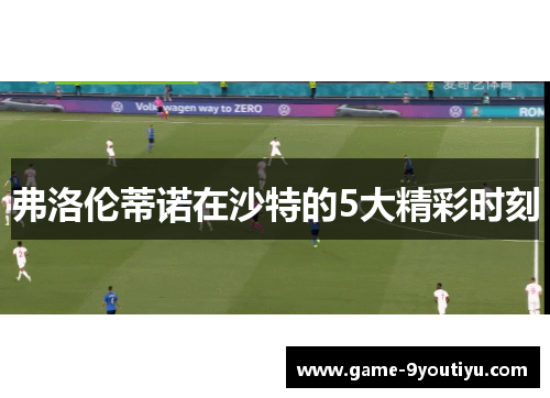 弗洛伦蒂诺在沙特的5大精彩时刻