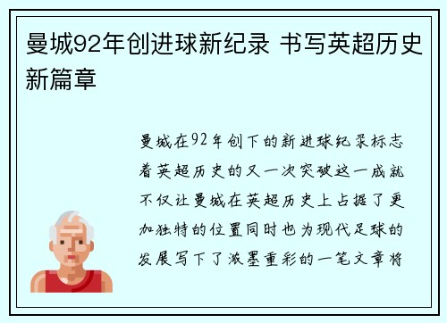 曼城92年创进球新纪录 书写英超历史新篇章