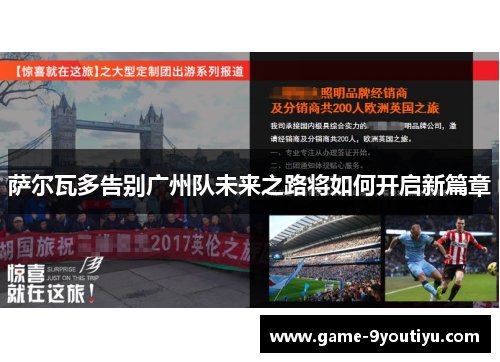 萨尔瓦多告别广州队未来之路将如何开启新篇章