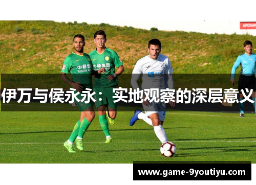 伊万与侯永永：实地观察的深层意义