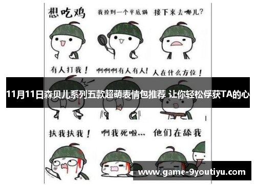11月11日森贝儿系列五款超萌表情包推荐 让你轻松俘获TA的心