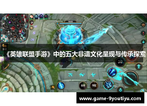 《英雄联盟手游》中的五大非遗文化呈现与传承探索