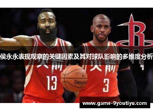 侯永永表现观察的关键因素及其对球队影响的多维度分析