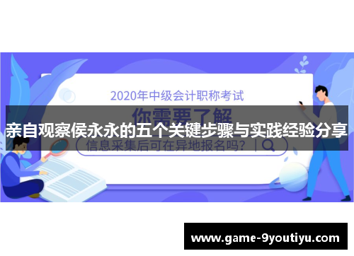 亲自观察侯永永的五个关键步骤与实践经验分享