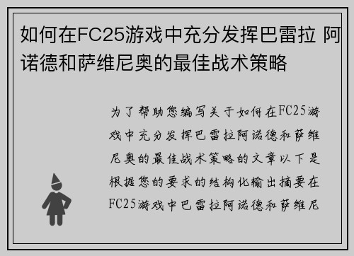 如何在FC25游戏中充分发挥巴雷拉 阿诺德和萨维尼奥的最佳战术策略