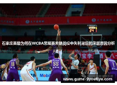 石家庄英励为何在WCBA常规赛关键战役中失利背后的深层原因分析