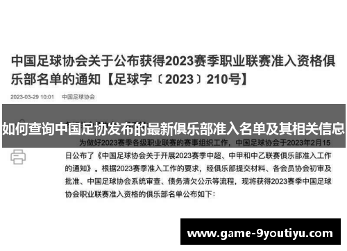 如何查询中国足协发布的最新俱乐部准入名单及其相关信息